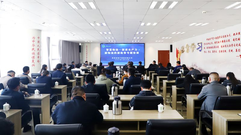 省物產(chǎn)集團(tuán)組織開展“智慧物流——新質(zhì)生產(chǎn)力、新物流的新趨勢”專題培訓(xùn)