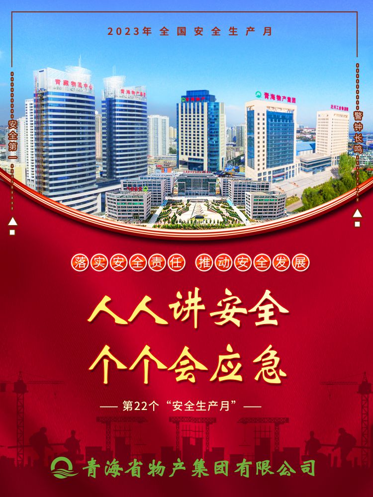 2023年“安全生產(chǎn)月”正式開啟！