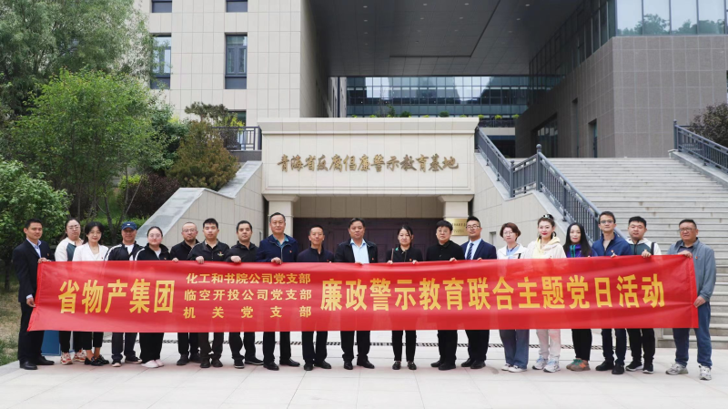 集團(tuán)機(jī)關(guān)黨支部與臨空開投公司黨支部、化工和書院公司黨支部開展廉政警示教育聯(lián)合主題黨日活動(dòng)