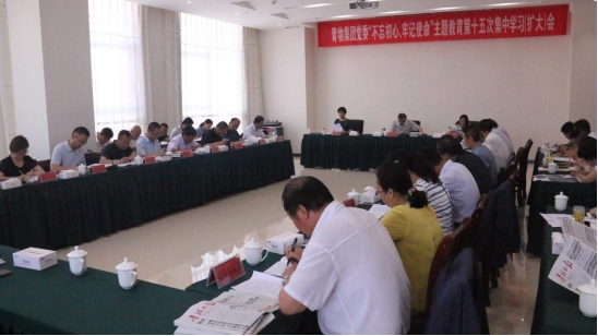 省物產集團黨委召開“不忘初心、牢記使命”主題教育第十五次集中學習（擴大）會