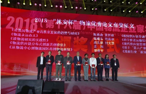 名單揭曉了！“2018中國物流年度獎”等行業(yè)重磅獎項公布