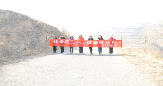 快樂迎三八，健康徒步行